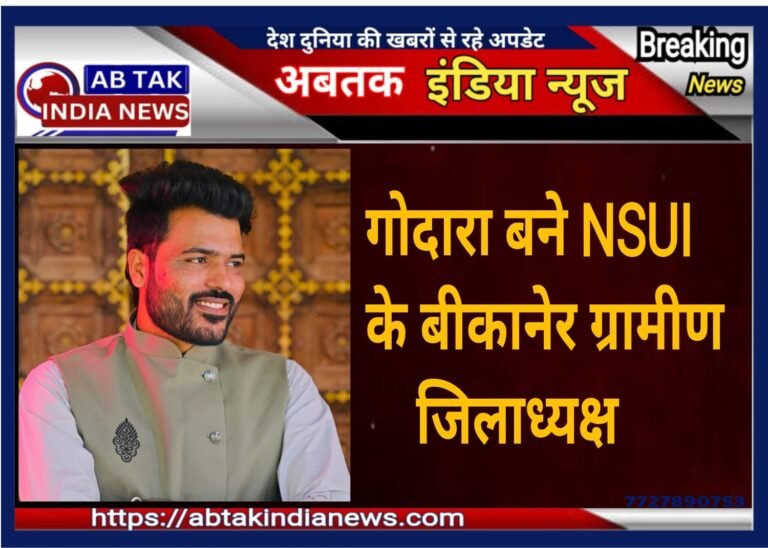 श्रीकृष्ण गोदारा बने एनएसयूआई के जिलाध्यक्ष