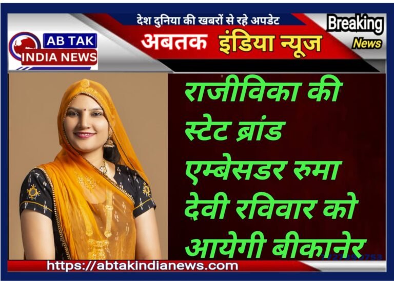 राजीविका की स्टेट ब्रांड एंबेसडर रूमा देवी रविवार को बीकानेर  आएंगी