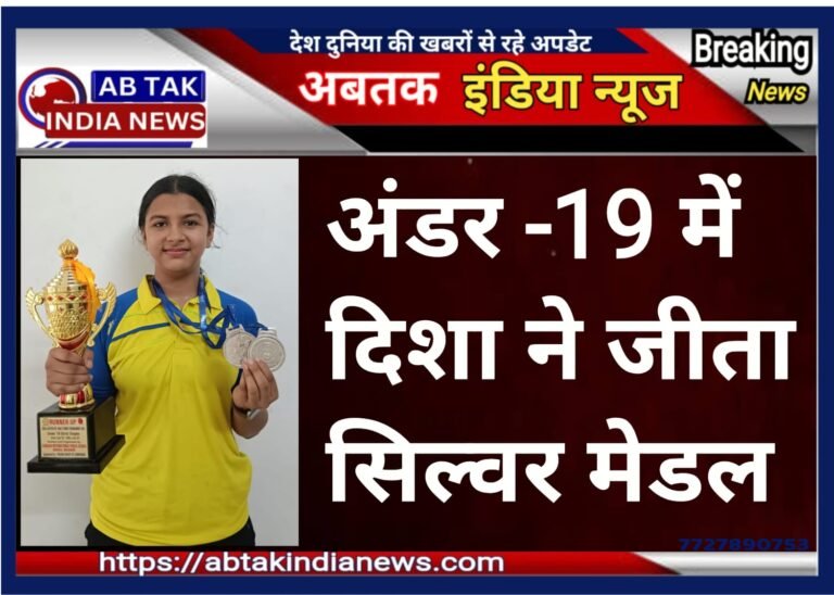 सोफिया स्कूल की दिशा ने अंडर 19 में जीता सिल्वर मेडल