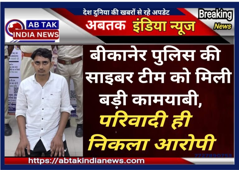 बीकानेर पुलिस की साइबर टीम की  बड़ी सफलता , अंतरराज्यीय संगठित गिरोह का किया खुलासा
