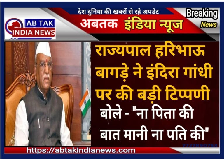 राज्यपाल बागड़े ने की इंदिरा गांधी पर टिप्पणी