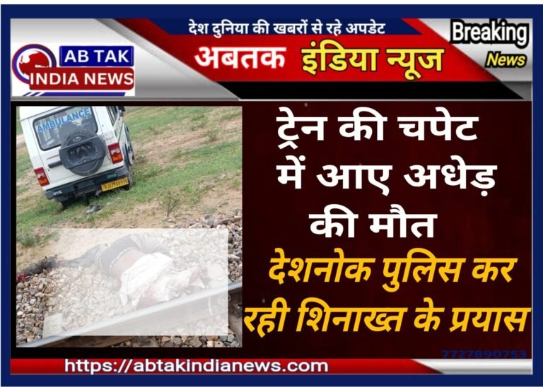ट्रेन की चपेट में आए अज्ञात अधेड़ की मौत,देशनोक पुलिस जुटी शिनाख्त में