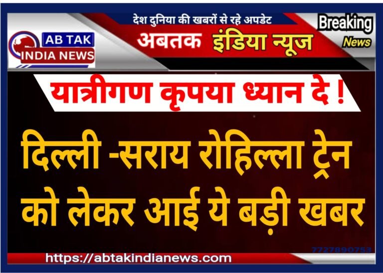 दिल्ली -सराय रोहिल्ला ट्रेन को लेकर आई ये बड़ी अपडेट