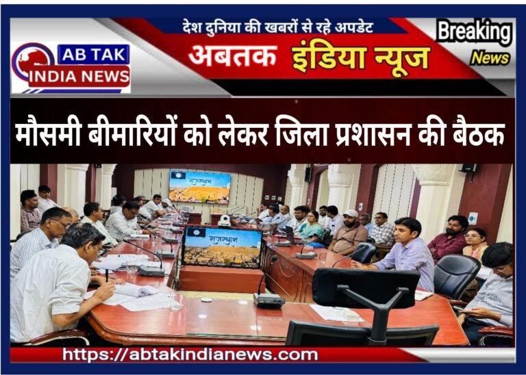 डेंगू की रोकथाम को लेकर एडीएम सिटी ने चिकित्सा विभाग की बैठक