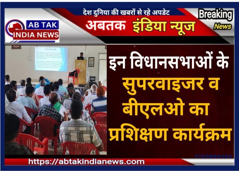 विशेष गहन पुनरीक्षण कार्यक्रम: सुपरवाइजर एवं बीएलओ का प्रशिक्षण आयोजित