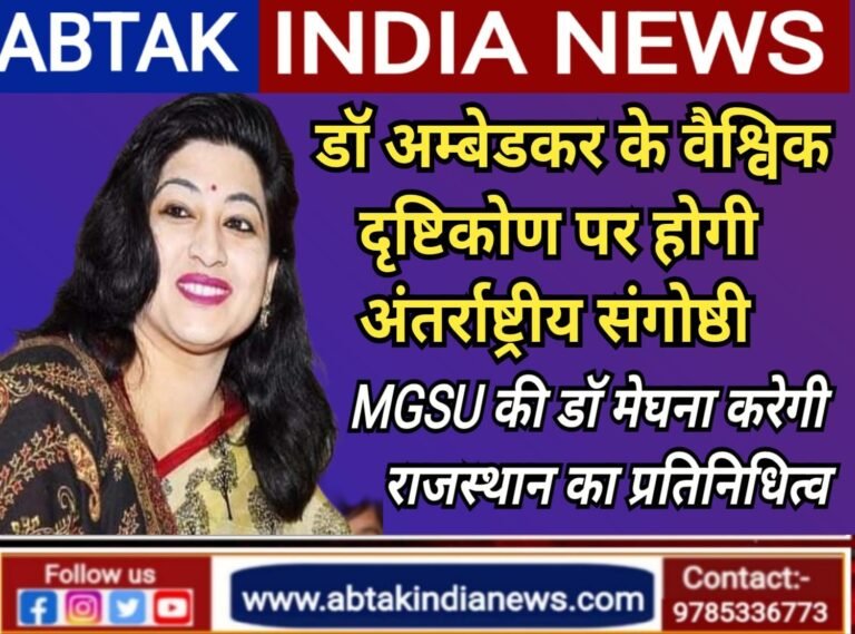 अंबेडकर के वैश्विक दृष्टिकोण पर होगी अंतरराष्ट्रीय संगोष्ठी, एमजीएसयू की डॉ. मेघना शर्मा राष्ट्रीय सलाहकार मंडल में शामिल