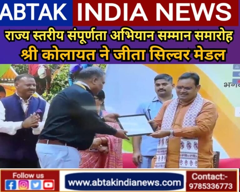 श्री कोलायत ब्लॉक को राज्य स्तरीय संपूर्णता अभियान सम्मान समारोह में मिला सिल्वर मेडल