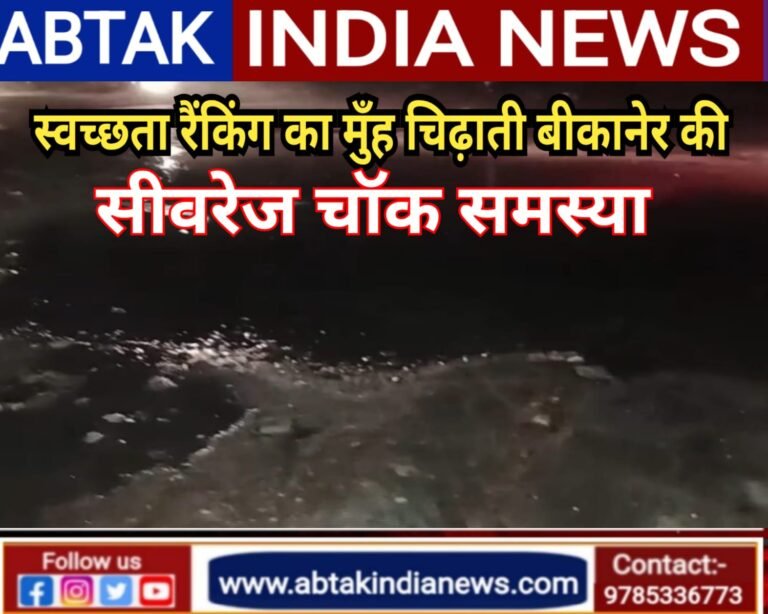 बीकानेर निगम की स्वच्छता रैंकिंग का मुंह चिढ़ाती सीवरेज चॉक की समस्या