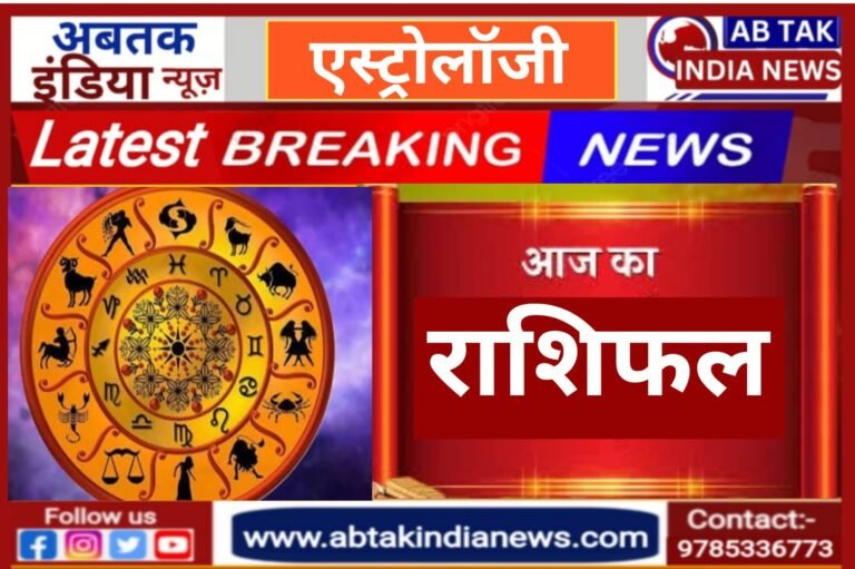 मेष, कुंभ समेत 6 राशियों को आज नए अवसर और अटके धन की होगी प्राप्ति, वृषभ वाले लक्ष्यों पर ध्यान केंद्रित करें! पढ़ें आज का राशिफल