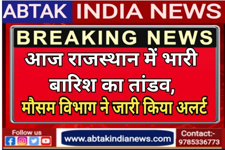 आज राजस्थान में बारिश का तांडव , 28 से ज्यादा जिलों में IMD ने जारी किया अलर्ट