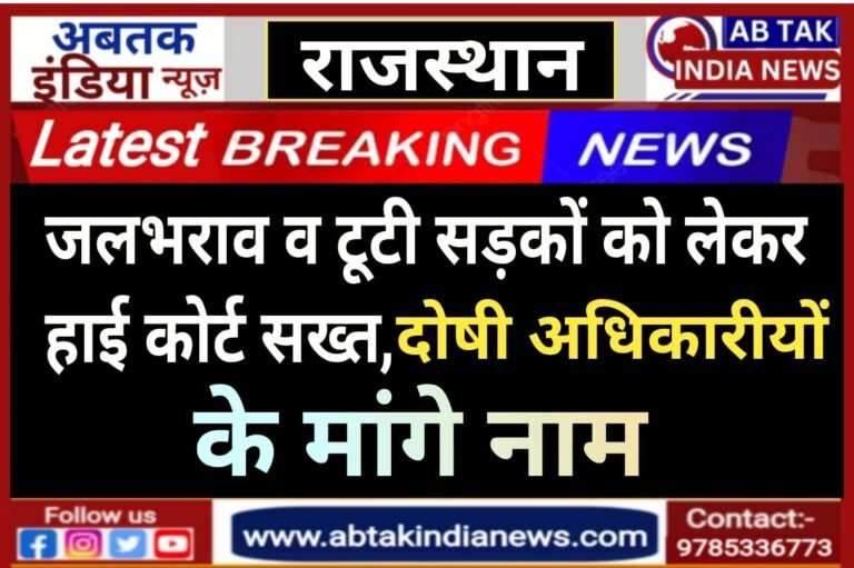 राजस्थान हाईकोर्ट ने मांगे टूटी सड़कों के लिए दोषी अफसरों के नाम