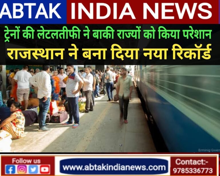 ट्रेन की लेटलतीफी ने बाकि राज्यों को किया परेशान, लेकिन राजस्थान ने बना दिया नया रिकॉर्ड!