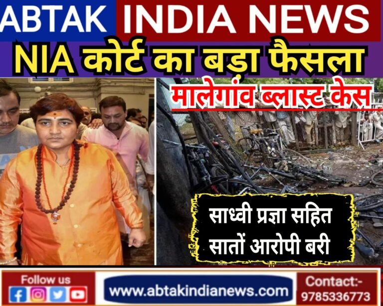 मालेगांव ब्लास्ट केस: NIA कोर्ट का बड़ा फैसला,साध्वी प्रज्ञा समेत सभी सातों आरोपी बरी