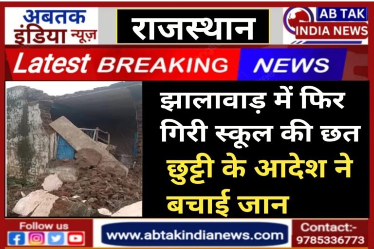 झालावाड़ में फिर गिरी स्कूल की छत, छुट्टी के आदेश ने बचाई जान