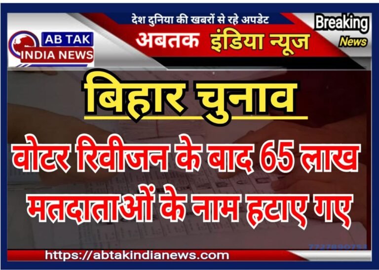 बिहार में वोटर रिवीजन के बाद कुल 7.24 करोड़ मतदाता,65 लाख मतदाताओं के नाम हटाए गए