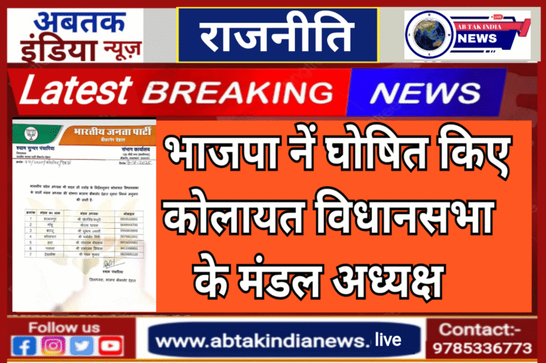 आखिरकार भाजपा ने की कोलायत विधानसभा के मंडल अध्यक्षों की घोषणा
