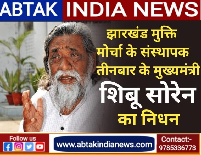 झारखंड के ‘गुरुजी’ शिबू सोरेन का निधन