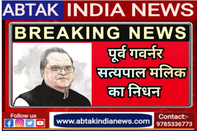 पूर्व राज्यपाल सत्यपाल मलिक का निधन, लंबे समय से थे बीमार