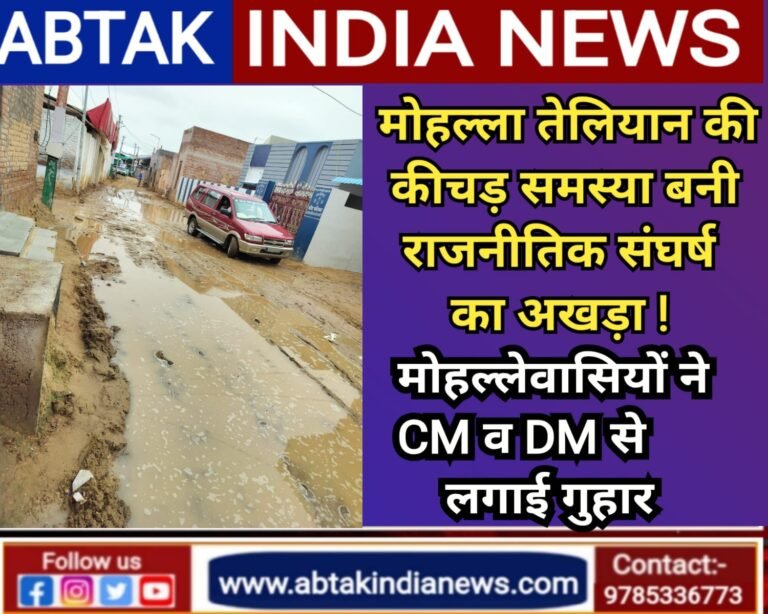 मोहल्ला तेलियान की कीचड़ समस्या बनी राजनीतिक संघर्ष का अखाड़ा ,आमजन परेशान