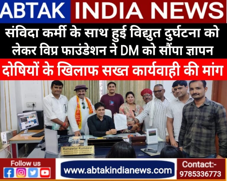 उदरासर जीएसएस पर संविदाकर्मी के साथ हुई विद्युत दुर्घटना को लेकर विप्र फाउंडेशन ने जिला कलेक्टर को सौंपा ज्ञापन, दोषियों के खिलाफ सख्त कार्यवाही की मांग