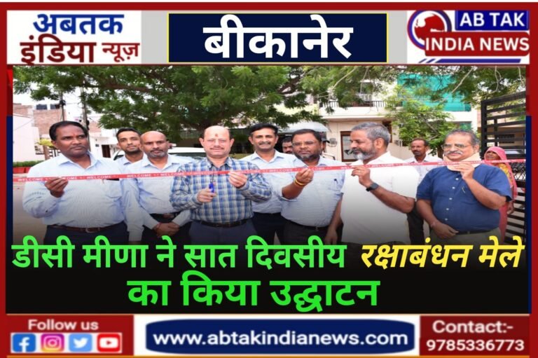 डीसी मीणा ने सात दिवसीय रक्षाबंधन मेले का किया उद्घाटन