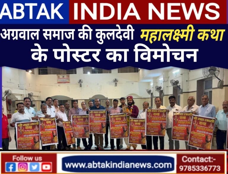 अग्रवाल समाज की कुलदेवी महालक्ष्मी की कथा का पोस्टर विमोचन
