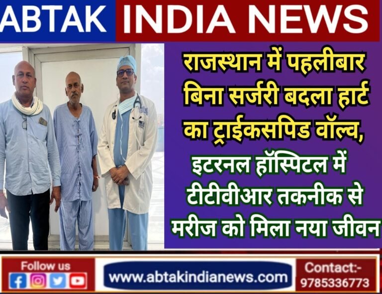 राजस्थान में पहली बार बिना सर्जरी बदला हार्ट का ट्राईकसपिड वॉल्व, इटर्नल हॉस्पिटल में टीटीवीआर तकनीक से मरीज को मिल नया जीवन