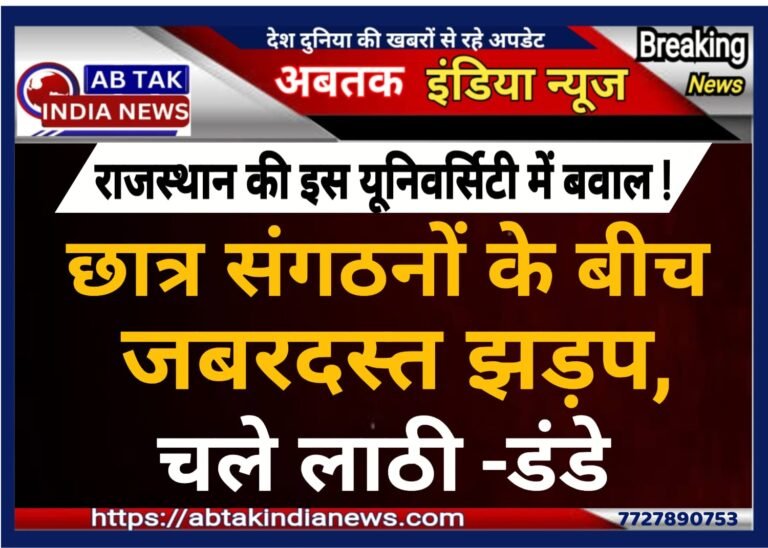 राजस्थान की यूनिवर्सिटी में बवाल! छात्र संगठनों के बीच जबरदस्त झड़प, चले लाठी-डंडे