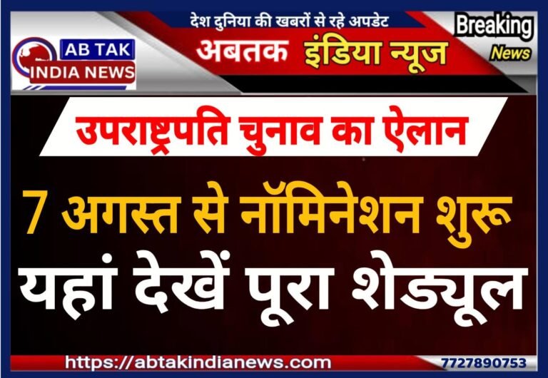 उपराष्ट्रपति के चुनाव का ऐलान, 7 अगस्त से नॉमिनेशन शुरू,देखें पूरा शेड्यूल