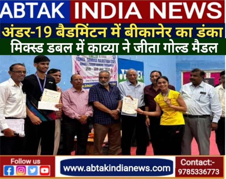 राजस्थान स्टेट बैडमिंटन रैंकिंग टूर्नामेंट अंडर-19 मिक्स्ड डबल्स में बीकानेर की काव्या ने जीता गोल्ड