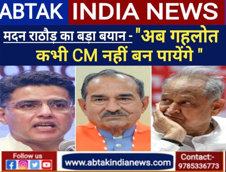 मदन राठौड़ का बड़ा बयान – ‘गहलोत अब कभी CM नहीं बन पाएंगे’