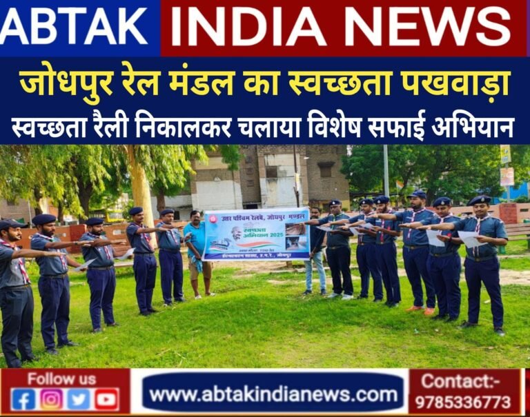 जोधपुर मंडल द्वारा स्वच्छता पखवाड़ा ,स्वच्छता रैली  निकालकर चलाया विशेष सफाई अभियान