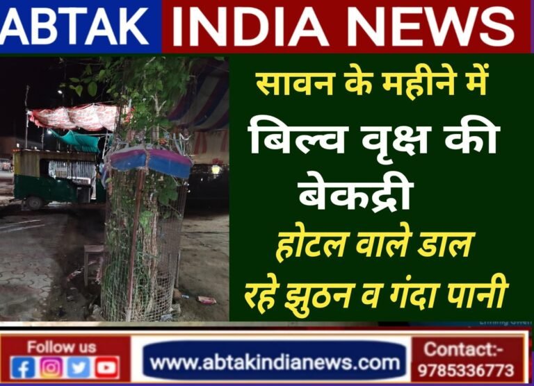 देशनोक :पवित्र सावन माह में बिल्व वृक्ष की बेकद्री , होटल वाले डाल रहे झूठन व गंदा पानी 