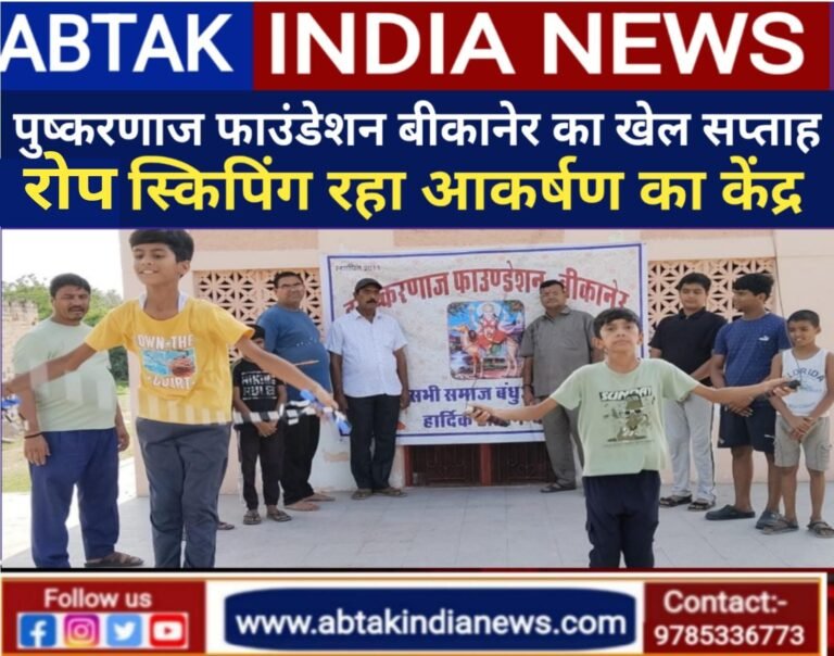 द पुष्करणाज़ फाउंडेशन द्वारा  खेल सप्ताह का आयोजन ,दूसरे दिन रोप स्किपिंग खेल रहा आकर्षण का केंद्र