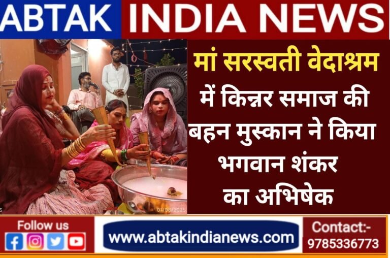 किन्नर समाज की  मुस्कान बहन ने  किया भगवान शंकर का  अभिषेक ,बताए आध्यात्मिक लाभ