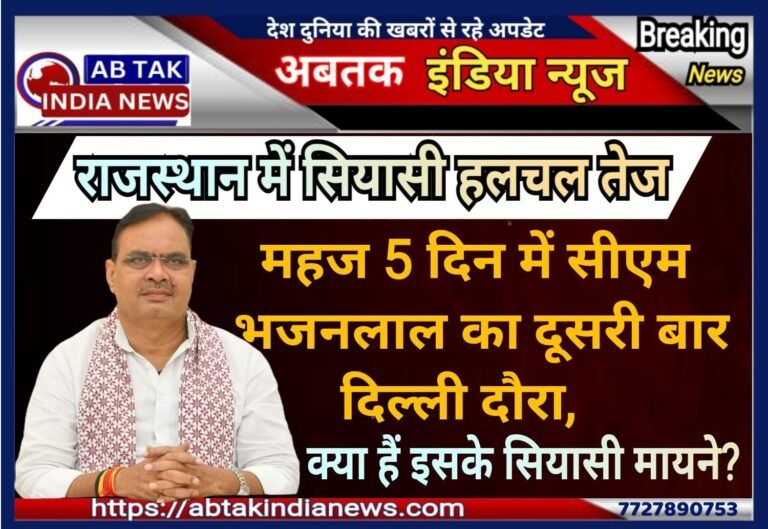 5 दिन में दूसरी बार दिल्ली दौरे पर सीएम भजनलाल,राजस्थान में सियासी हलचल तेज,जानें क्या हैं इसके सियासी मायने