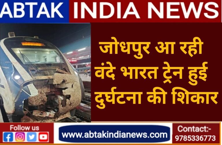 जोधपुर आ रही वंदे भारत ट्रेन हुई  हादसे की  शिकार, पढ़ें पूरी खबर