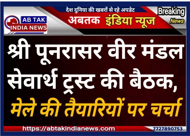 श्री पुनरासर वीर मण्डल सेवार्थ ट्रस्ट मंडल की बैठक,मेले की तैयारी पर चर्चा