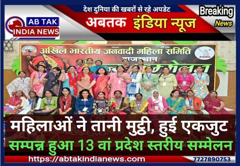 जनवादी महिला समिति का 13वां राज्य सम्मेलन सम्पन्न, 31 सदस्यीय नई कमेटी गठित