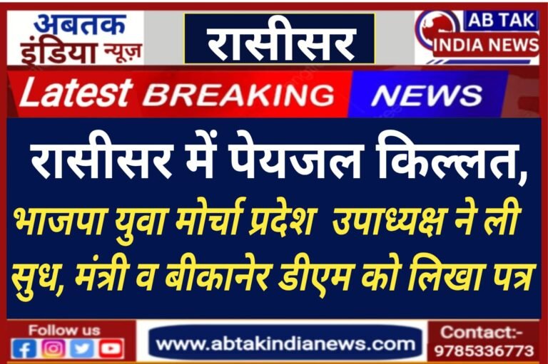 रासीसर में पेयजल किल्लत,बिश्नोई ने की तत्काल नए ट्यूबवेल की मांग