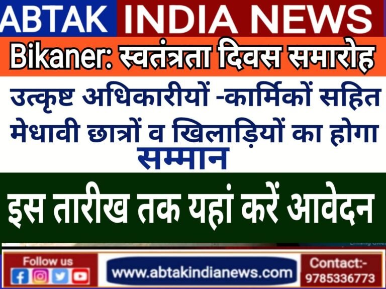 स्वतंत्रता दिवस मुख्य समारोह: उत्कृष्ट अधिकारियों-कार्मिकों सहित मेधावी विद्यार्थियों और उत्कृष्ट खिलाड़ियों का होगा सम्मान