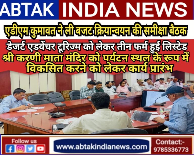 एडीएम प्रशासन कुमावत ने ली बजट घोषणा के क्रियान्वयन को लेकर विभिन्न विभागों की समीक्षा बैठक