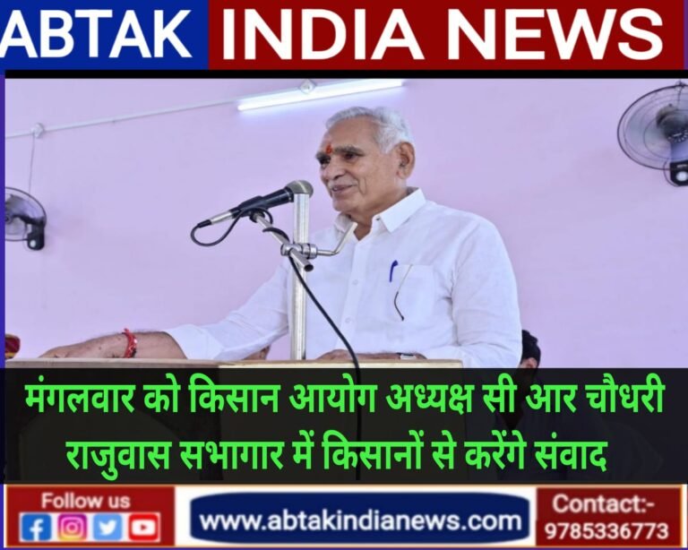 मंगलवार को राजुवास सभागार में किसान आयोग अध्यक्ष सी. आर. चौधरी किसानों से करेंगे संवाद