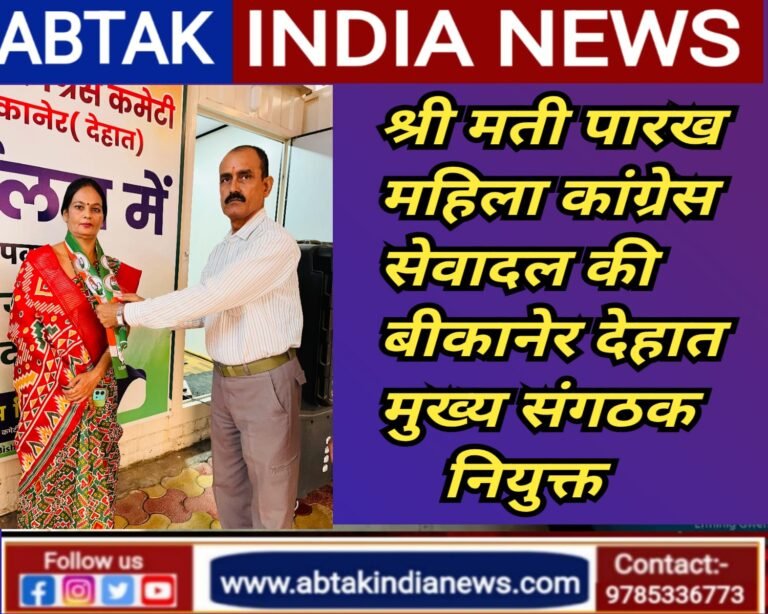 पारख महिला कांग्रेस सेवादल की बीकानेर  देहात मुख्य संगठक नियुक्त