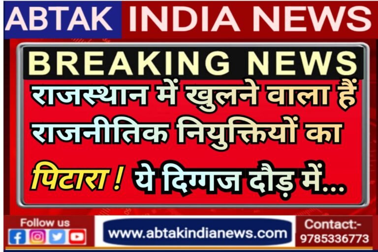 राजस्थान में राजनीतिक नियुक्तियों पर हलचल तेज, इन नामों पर लग सकती है मुहर