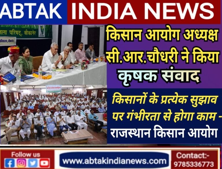 राजस्थान किसान आयोग का कृषक संवाद आयोजित, किसानों के प्रत्येक सुझाव पर गंभीरता से होगा काम,  सीआर चौधरी, अध्यक्ष-राज्य किसान आयोग