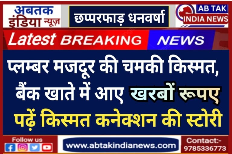 मजदूर के खाते में अचानक आए खरबों रुपये,एक दिन में चमक गई किस्मत!