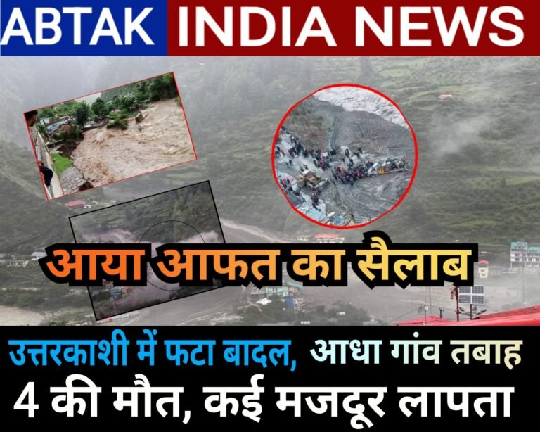 उत्तरकाशी के धराली में फटे बादल, आधा गांव तबाह, कई मजदूर लापता , रेस्क्यू ऑपरेशन जारी