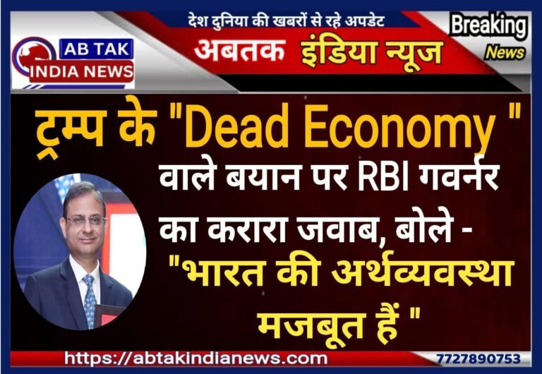 ट्रंप के  ‘Dead Economy’ वाले बयान पर आरबीआई गवर्नर का करारा जवाब, बोले – भारत की अर्थव्यवस्था मजबूत है