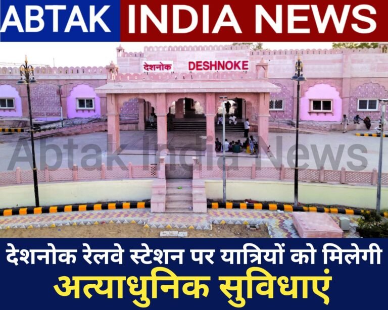 देशनोक स्टेशन पर मिलेंगी अत्याधुनिक यात्री सुविधाएं